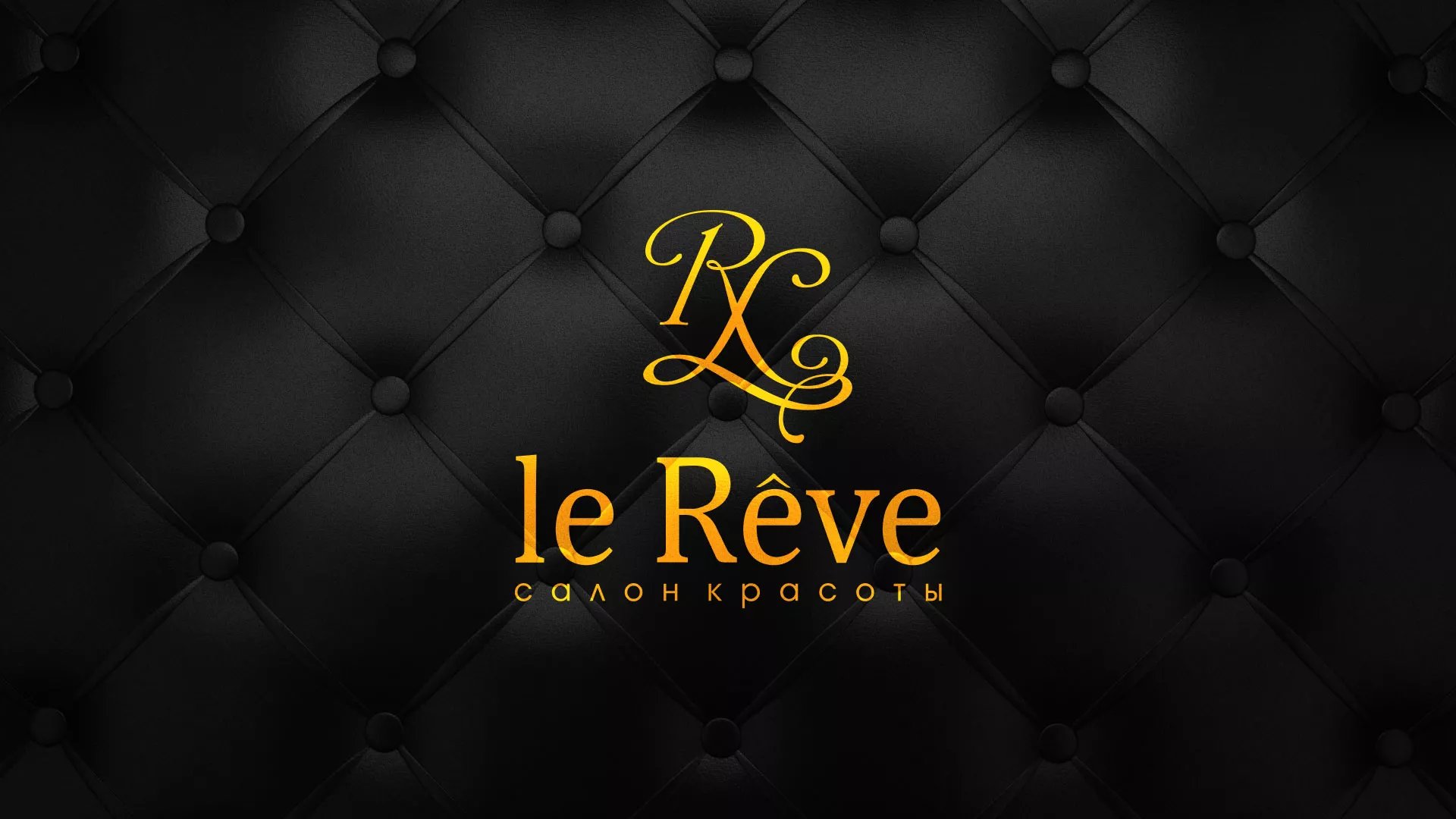 Разработка листовок для салона красоты «Le Reve» в Аксае